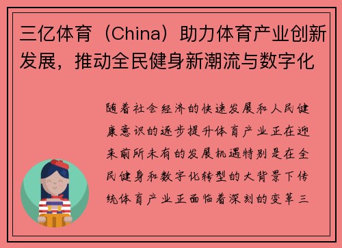 三亿体育（China）助力体育产业创新发展，推动全民健身新潮流与数字化转型