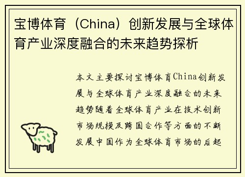 宝博体育（China）创新发展与全球体育产业深度融合的未来趋势探析