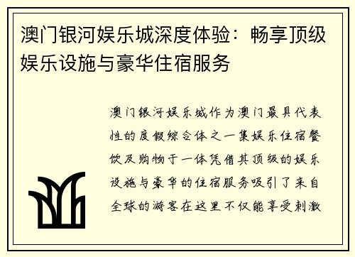 澳门银河娱乐城深度体验：畅享顶级娱乐设施与豪华住宿服务