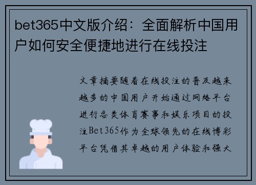 bet365中文版介绍：全面解析中国用户如何安全便捷地进行在线投注