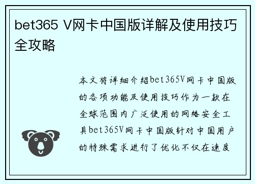 bet365 V网卡中国版详解及使用技巧全攻略