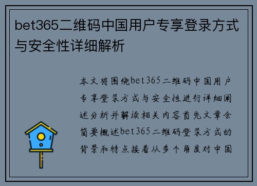 bet365二维码中国用户专享登录方式与安全性详细解析