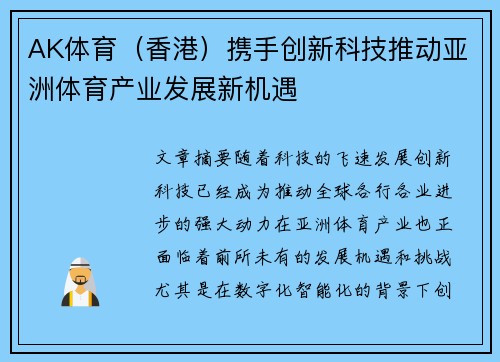 AK体育（香港）携手创新科技推动亚洲体育产业发展新机遇