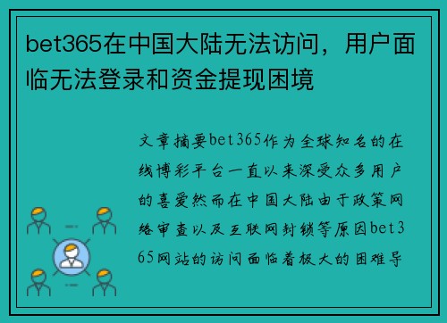 bet365在中国大陆无法访问，用户面临无法登录和资金提现困境