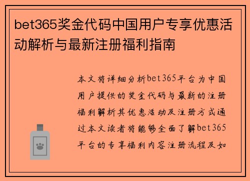 bet365奖金代码中国用户专享优惠活动解析与最新注册福利指南
