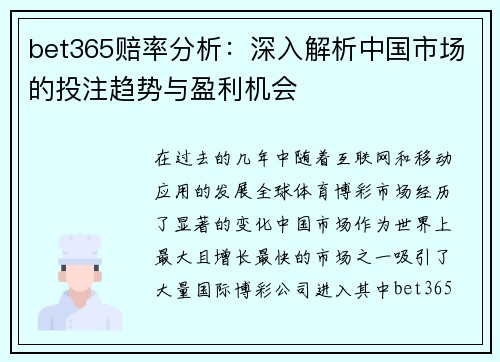 bet365赔率分析：深入解析中国市场的投注趋势与盈利机会