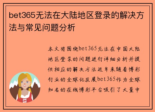 bet365无法在大陆地区登录的解决方法与常见问题分析