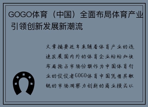 GOGO体育（中国）全面布局体育产业 引领创新发展新潮流