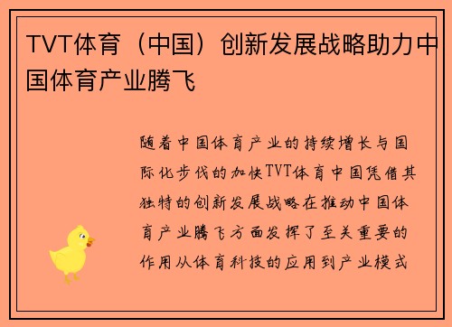 TVT体育（中国）创新发展战略助力中国体育产业腾飞