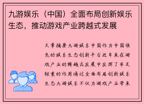 九游娱乐（中国）全面布局创新娱乐生态，推动游戏产业跨越式发展