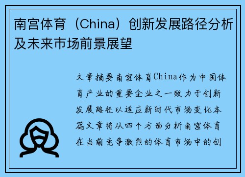南宫体育（China）创新发展路径分析及未来市场前景展望