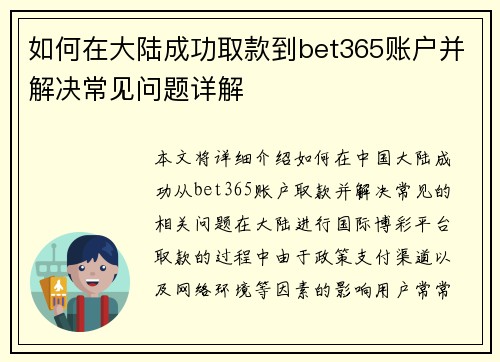 如何在大陆成功取款到bet365账户并解决常见问题详解