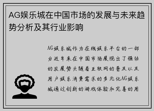 AG娱乐城在中国市场的发展与未来趋势分析及其行业影响