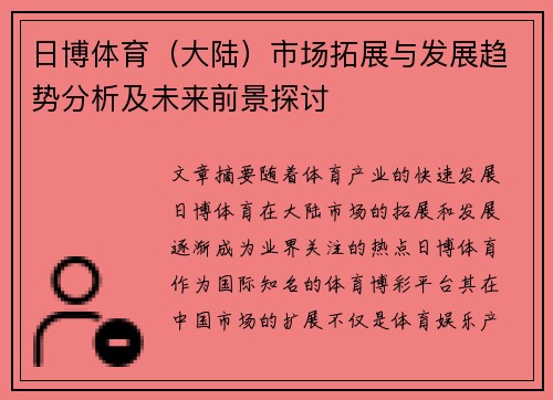 日博体育（大陆）市场拓展与发展趋势分析及未来前景探讨