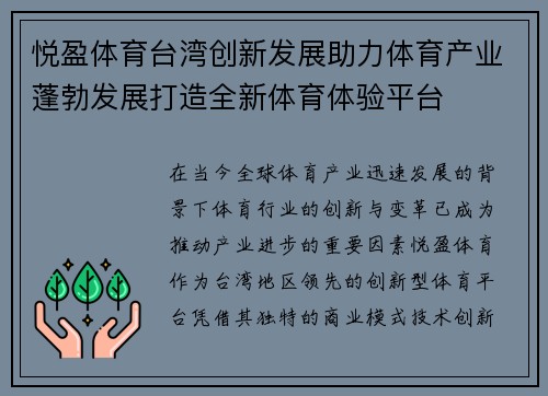 悦盈体育台湾创新发展助力体育产业蓬勃发展打造全新体育体验平台