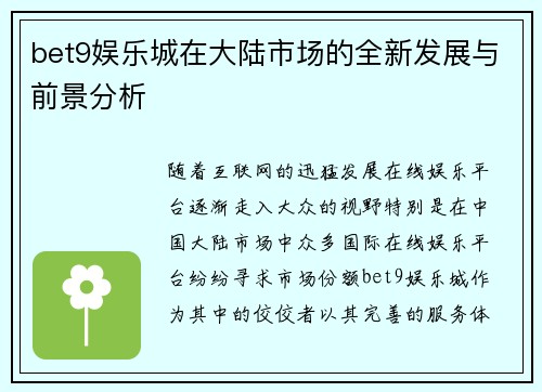 bet9娱乐城在大陆市场的全新发展与前景分析