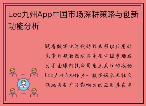 Leo九州App中国市场深耕策略与创新功能分析