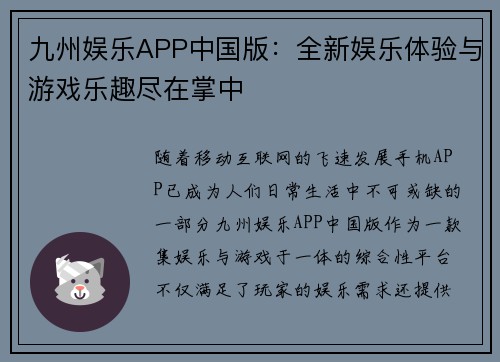 九州娱乐APP中国版：全新娱乐体验与游戏乐趣尽在掌中