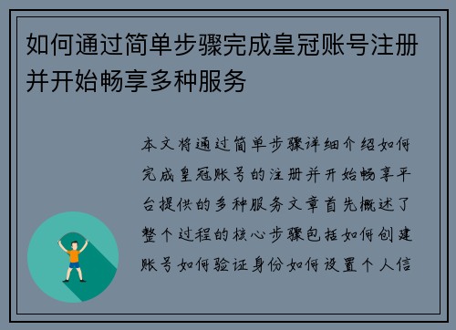 如何通过简单步骤完成皇冠账号注册并开始畅享多种服务