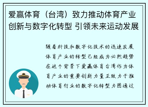 爱赢体育（台湾）致力推动体育产业创新与数字化转型 引领未来运动发展新趋势