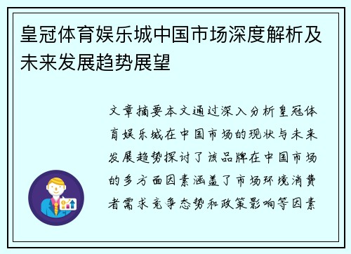皇冠体育娱乐城中国市场深度解析及未来发展趋势展望