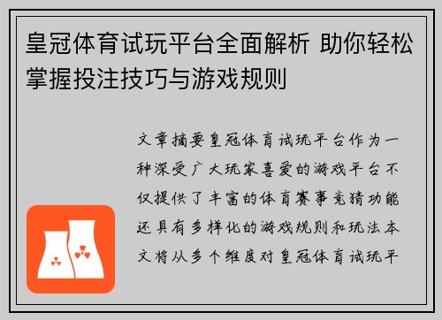 皇冠体育试玩平台全面解析 助你轻松掌握投注技巧与游戏规则