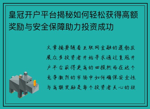 皇冠开户平台揭秘如何轻松获得高额奖励与安全保障助力投资成功