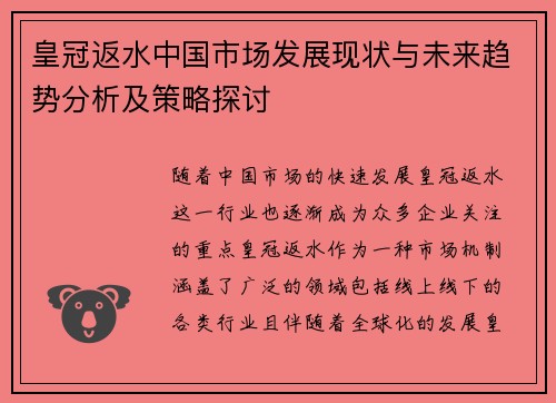 皇冠返水中国市场发展现状与未来趋势分析及策略探讨