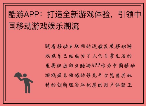 酷游APP：打造全新游戏体验，引领中国移动游戏娱乐潮流