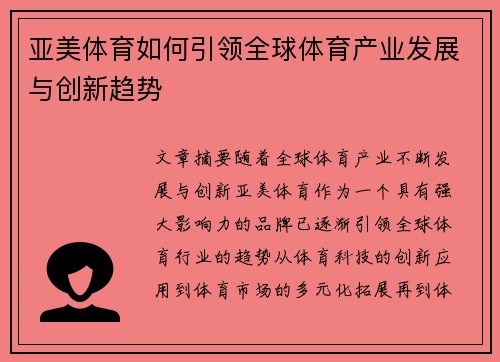 亚美体育如何引领全球体育产业发展与创新趋势