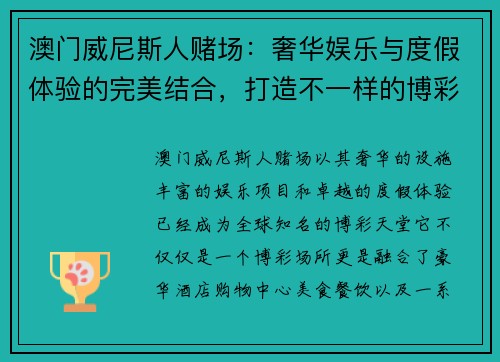 澳门威尼斯人赌场：奢华娱乐与度假体验的完美结合，打造不一样的博彩天堂