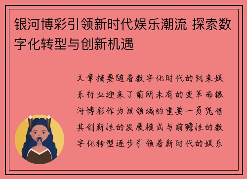 银河博彩引领新时代娱乐潮流 探索数字化转型与创新机遇