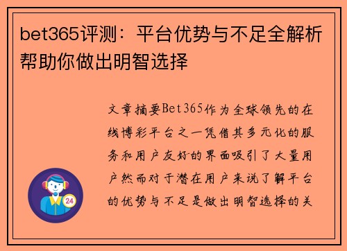 bet365评测：平台优势与不足全解析帮助你做出明智选择