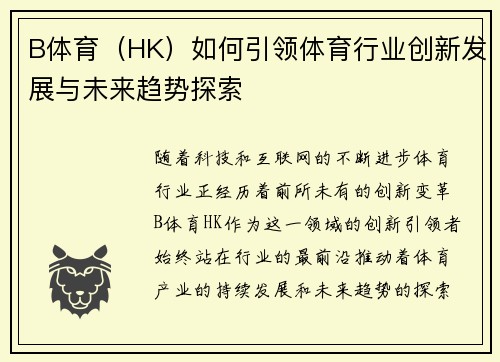 B体育（HK）如何引领体育行业创新发展与未来趋势探索