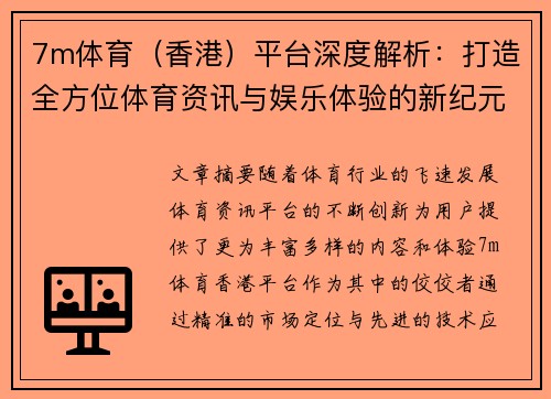 7m体育（香港）平台深度解析：打造全方位体育资讯与娱乐体验的新纪元