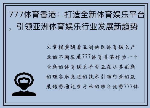 777体育香港：打造全新体育娱乐平台，引领亚洲体育娱乐行业发展新趋势
