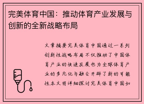 完美体育中国：推动体育产业发展与创新的全新战略布局