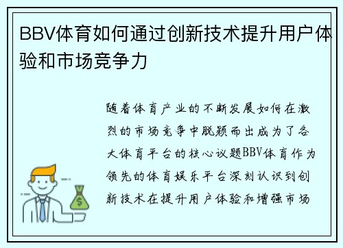 BBV体育如何通过创新技术提升用户体验和市场竞争力