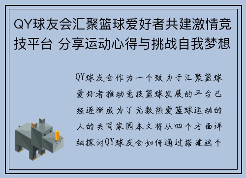 QY球友会汇聚篮球爱好者共建激情竞技平台 分享运动心得与挑战自我梦想