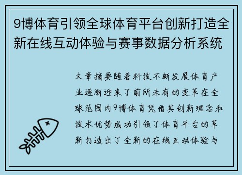 9博体育引领全球体育平台创新打造全新在线互动体验与赛事数据分析系统