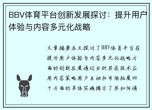 BBV体育平台创新发展探讨：提升用户体验与内容多元化战略