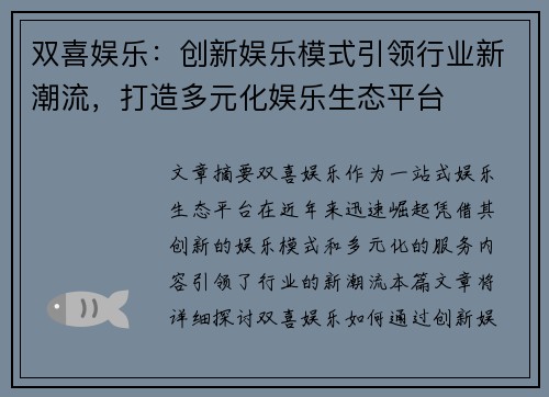 双喜娱乐：创新娱乐模式引领行业新潮流，打造多元化娱乐生态平台