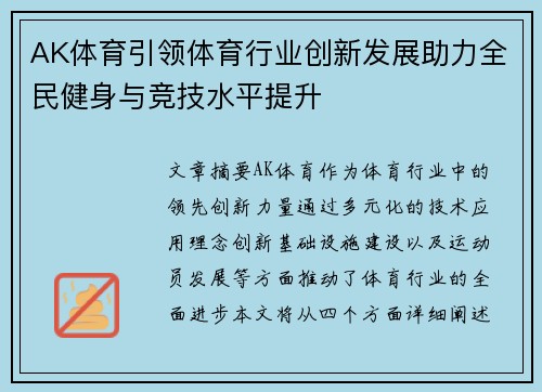 AK体育引领体育行业创新发展助力全民健身与竞技水平提升
