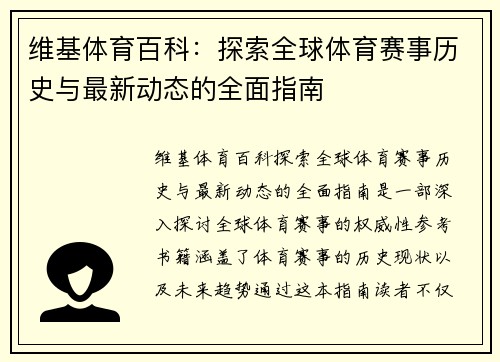 维基体育百科：探索全球体育赛事历史与最新动态的全面指南