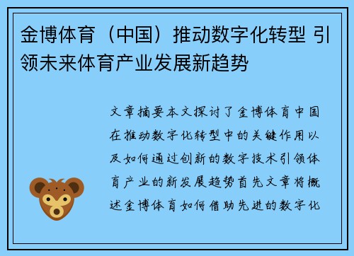 金博体育（中国）推动数字化转型 引领未来体育产业发展新趋势