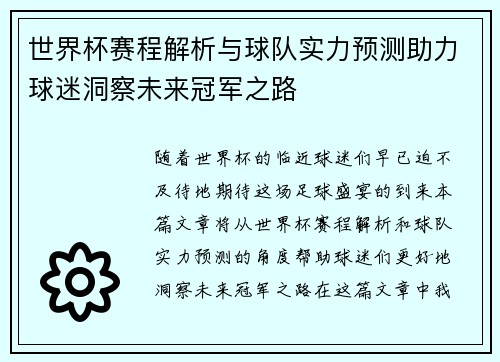 世界杯赛程解析与球队实力预测助力球迷洞察未来冠军之路