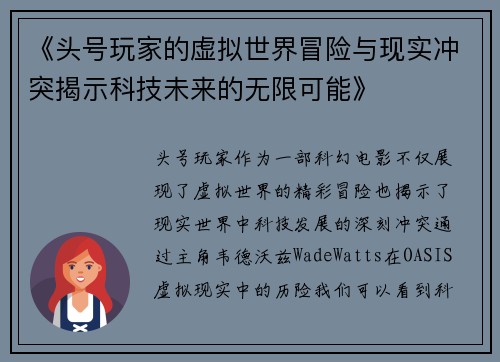 《头号玩家的虚拟世界冒险与现实冲突揭示科技未来的无限可能》