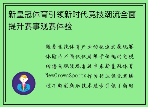 新皇冠体育引领新时代竞技潮流全面提升赛事观赛体验