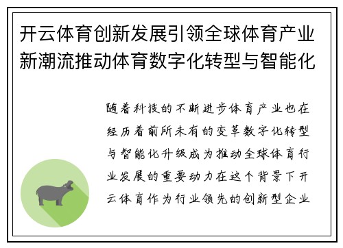开云体育创新发展引领全球体育产业新潮流推动体育数字化转型与智能化升级