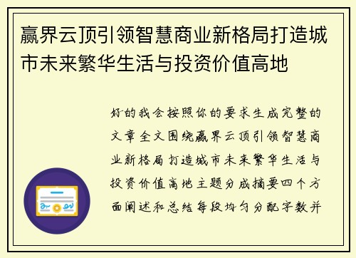 赢界云顶引领智慧商业新格局打造城市未来繁华生活与投资价值高地